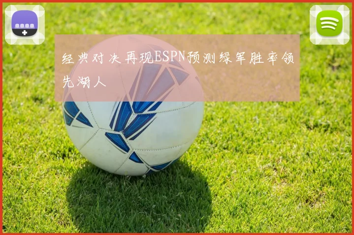 经典对决再现ESPN预测绿军胜率领先湖人
