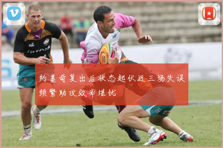 约基奇复出后状态起伏近三场失误频繁助攻效率堪忧