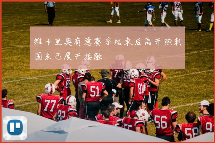 维卡里奥有意赛季结束后离开热刺国米已展开接触