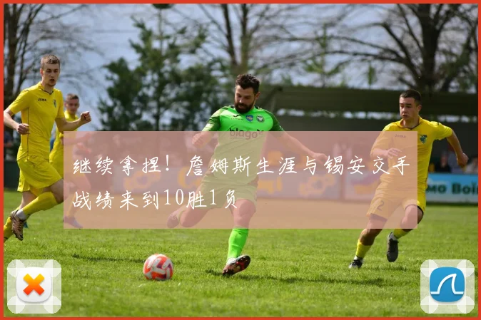 继续拿捏！詹姆斯生涯与锡安交手战绩来到10胜1负