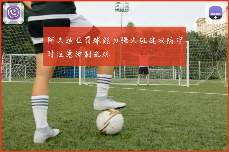 阿夫迪亚罚球能力强文班建议防守时注意控制犯规