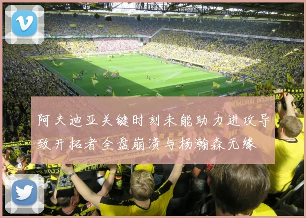 阿夫迪亚关键时刻未能助力进攻导致开拓者全盘崩溃与杨瀚森无缘