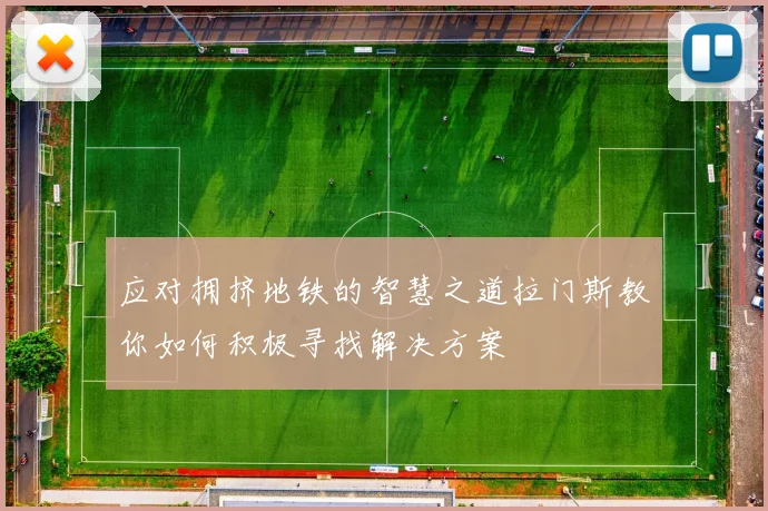 应对拥挤地铁的智慧之道拉门斯教你如何积极寻找解决方案