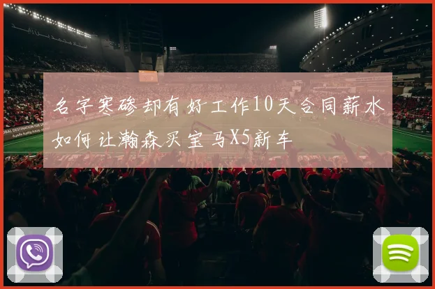 名字寒碜却有好工作10天合同薪水如何让瀚森买宝马X5新车